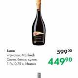 Prisma Акции - Вино игристое, Manfredi Cuvee, белое, сухое, 11%, 0,75 л, Италия 