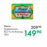 Магазин:Prisma,Скидка:Масло Традиционное, 82,5%, Из Вологды, 180 г 