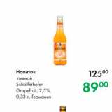 Prisma Акции - Напиток пивной Schofferhofer Grapefruit, 2,5%, 0,33 л, Германия 