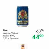 Магазин:Prisma,Скидка:Пиво светлое, Wolters Pilsner, 4,9% 0,33 л, Германия 