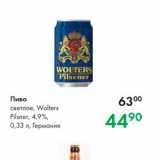 Prisma Акции - Пиво светлое, Wolters Pilsner, 4,9% 0,33 л, Германия 