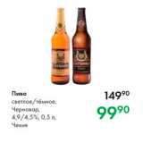 Магазин:Prisma,Скидка:Пиво светлое/тёмное, Чернова