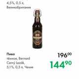 Магазин:Prisma,Скидка:Пиво тёмное, Bernard Cerny lezak, 5,1 %, 0,5 л, Чехия 