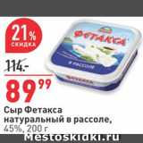 Магазин:Окей,Скидка:Сыр Фетаксa