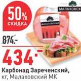 Магазин:Окей,Скидка:Карбонад Малаховский