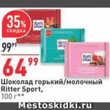 Магазин:Окей,Скидка:Шоколад Ritter Sport