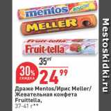 Магазин:Окей,Скидка:Драже Mentos/ирис Meller/конфета Fruittella