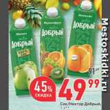 Магазин:Окей,Скидка:Сок/Нектар Добрый