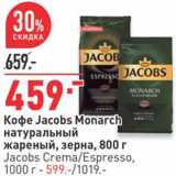 Магазин:Окей,Скидка:Кофе Jacobs 