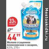 Магазин:Окей,Скидка:Сгущенка Алексеевское
