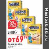 Магазин:Окей,Скидка:Каша Nestle 