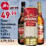 Магазин:Окей,Скидка:Пиво Крушовице