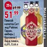 Магазин:Окей,Скидка:Напиток пивной сет энд Райлис