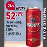 Магазин:Окей,Скидка:Пиво Кофф