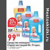 Магазин:Окей,Скидка:Средство/спрей Mr.Proper