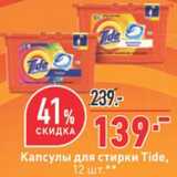 Магазин:Окей,Скидка:Капсулы для стирки Tide