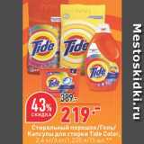 Магазин:Окей,Скидка:Средство для стирки Tide