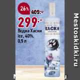 Окей супермаркет Акции - Водка Хаски
Ice, 40%