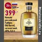 Магазин:Окей супермаркет,Скидка:Коньяк
российский
Fathers
Оld Вarrel,
пятилетний,
40%