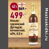 Магазин:Окей супермаркет,Скидка:Коньяк
грузинский
Дугладзе,
пятилетний,
40%