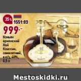 Магазин:Окей супермаркет,Скидка:Коньяк
армянский
Ной
Классик,
семилетний,
в п/у, 40%