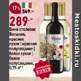 Магазин:Окей супермаркет,Скидка:Вино столовое
Виталия,
красное
сухое | красное
полусладкое |
белое сухое |
белое
полусладкое
