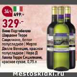 Магазин:Окей супермаркет,Скидка:Вино Портобелло
Шардоне Терре
Сицилиане, белое
полусладкое | Мерло
Делле Венеция, красное
полусладкое | Неро Д
Авола Терре Сицилиане,
красное сухое