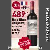 Магазин:Окей супермаркет,Скидка:Вино Шато
Ля Гравет,
красное
сухое