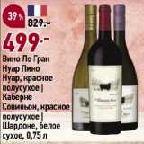 Магазин:Окей супермаркет,Скидка:Вино Ле Гран
Нуар Пино
Нуар, красное
полусухое |
Каберне
Совиньон, красное
полусухое |
Шардоне, белое
сухое