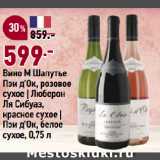 Магазин:Окей супермаркет,Скидка:Вино М Шапутье
Пэи д`Ок, розовое
сухое | Люберон
Ля Сибуаз,
красное сухое |
Пэи д`Ок, белое
сухое