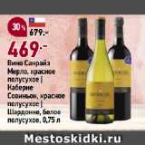 Магазин:Окей супермаркет,Скидка:Вино Санрайз
Мерло, красное
полусухое |
Каберне
Совиньон, красное
полусухое |
Шардонне, белое
полусухое