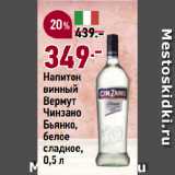 Магазин:Окей супермаркет,Скидка:Напиток
винный
Вермут
Чинзано
Бьянко,
белое
сладкое