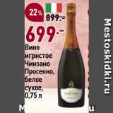 Магазин:Окей супермаркет,Скидка:Вино
игристое
Чинзано
Просекко,
белое
сухое