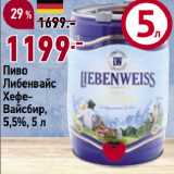 Магазин:Окей супермаркет,Скидка:Пиво
Либенвайс
ХефеВайсбир,
5,5%