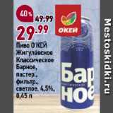 Магазин:Окей супермаркет,Скидка:Пиво О`КЕЙ
Жигулёвское
Классическое
Барное,
пастер.,
фильтр.,
светлое, 4,5%