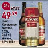 Окей супермаркет Акции - Пиво
Крушовице,
светлое,
4,2%,
0,45 л |
тёмное,
4,1%, 0,5 л