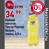 Магазин:Окей супермаркет,Скидка:Пивной
напиток
Гессер Радлер
безалк.,
лимон