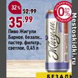 Магазин:Окей супермаркет,Скидка:Пиво Жигули
Барное, безалк.,
пастер. фильтр.,
светлое