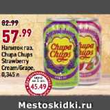 Магазин:Окей супермаркет,Скидка:Напиток газ.
Chupa Chups
Strawberry
Cream/Grape