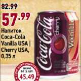 Магазин:Окей супермаркет,Скидка:Напиток
Coca-Cola
Vanilla USA |
Cherry USA