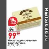 Магазин:Окей супермаркет,Скидка:Масло сладко-сливочное
Брест-Литовск,
82,5%