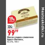 Окей супермаркет Акции - Масло сладко-сливочное
Брест-Литовск,
82,5%