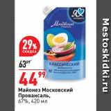 Магазин:Окей супермаркет,Скидка:Майонез Московский
Провансаль,
67%