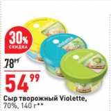 Магазин:Окей супермаркет,Скидка:Сыр творожный Violette,
70%