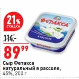 Окей супермаркет Акции - Сыр Фетакса
натуральный в рассоле,
45%