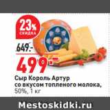 Магазин:Окей супермаркет,Скидка:Сыр Король Артур
со вкусом топленого молока,
50%