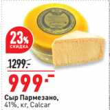 Магазин:Окей супермаркет,Скидка:Сыр Пармезано,
41%,  Calcar