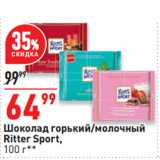 Магазин:Окей супермаркет,Скидка:Шоколад горький/молочный
Ritter Sport