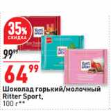 Окей супермаркет Акции - Шоколад горький/молочный
Ritter Sport