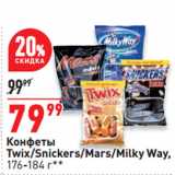 Магазин:Окей супермаркет,Скидка:Конфеты
Twix/Snickers/Mars/Milky Way